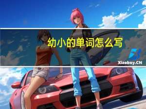 幼小的单词怎么写