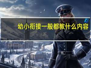 幼小衔接一般都教什么内容