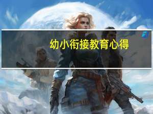 幼小衔接教育心得