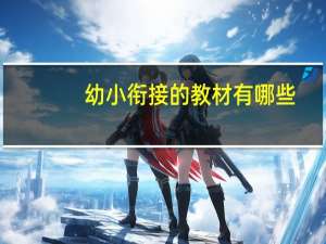 幼小衔接的教材有哪些