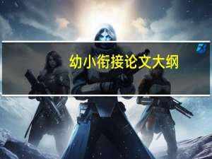 幼小衔接论文大纲