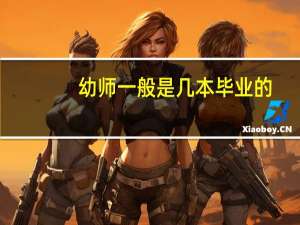 幼师一般是几本毕业的