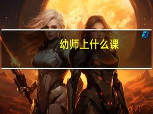 幼师上什么课