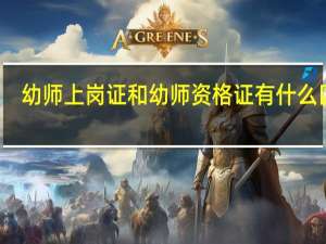 幼师上岗证和幼师资格证有什么区别