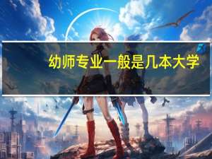 幼师专业一般是几本大学