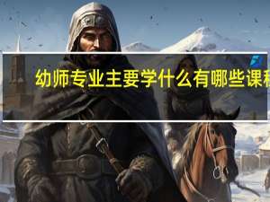 幼师专业主要学什么 有哪些课程