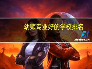 幼师专业好的学校排名