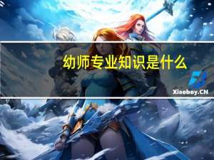 幼师专业知识是什么