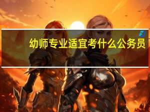 幼师专业适宜考什么公务员