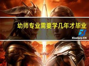 幼师专业需要学几年才毕业