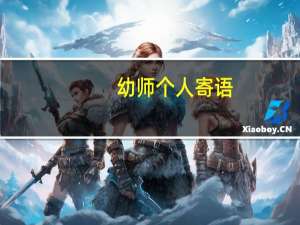 幼师个人寄语
