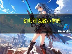 幼师可以教小学吗