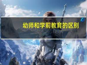 幼师和学前教育的区别