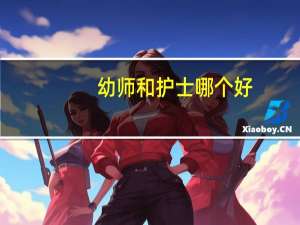 幼师和护士哪个好