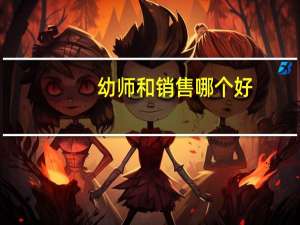 幼师和销售哪个好