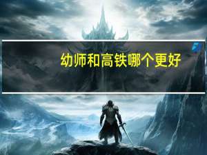 幼师和高铁哪个更好