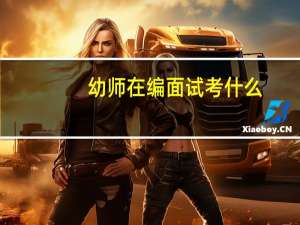 幼师在编面试考什么