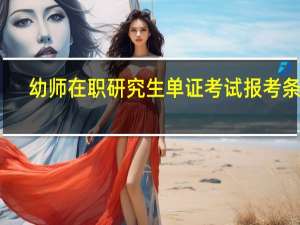 幼师在职研究生单证考试报考条件