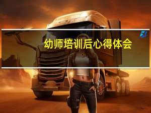 幼师培训后心得体会