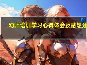 幼师培训学习心得体会及感想通用