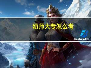 幼师大专怎么考