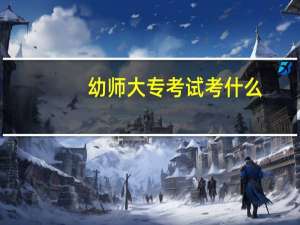 幼师大专考试考什么