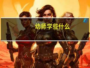 幼师学些什么