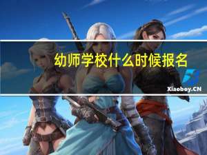 幼师学校什么时候报名