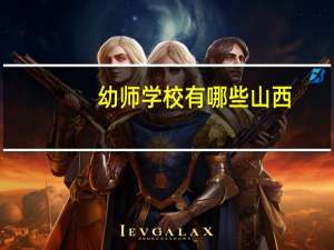 幼师学校有哪些山西
