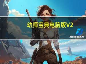 幼师宝典电脑版 V2.3.0 免费PC版（幼师宝典电脑版 V2.3.0 免费PC版功能简介）