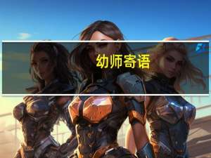 幼师寄语