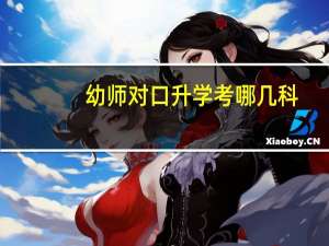 幼师对口升学考哪几科