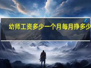 幼师工资多少一个月 每月挣多少钱