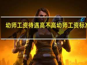 幼师工资待遇高不高 幼师工资标准表