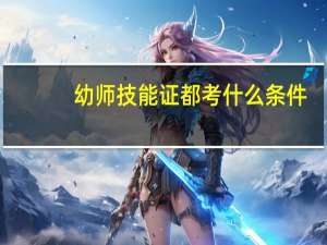 幼师技能证都考什么条件