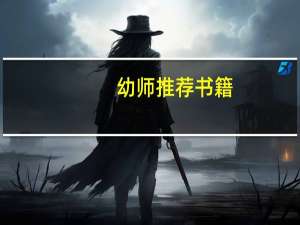 幼师推荐书籍