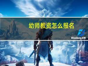幼师教资怎么报名