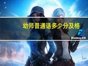 幼师普通话多少分及格