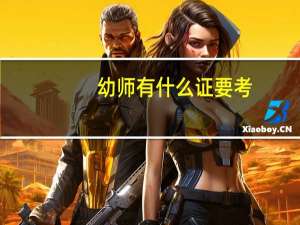 幼师有什么证要考