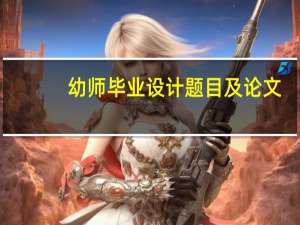幼师毕业设计题目及论文