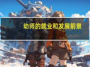 幼师的就业和发展前景