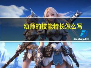 幼师的技能特长怎么写
