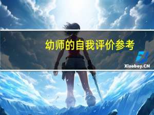 幼师的自我评价参考