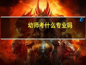 幼师考什么专业吗