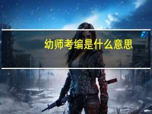 幼师考编是什么意思