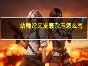 幼师论文发表杂志怎么写