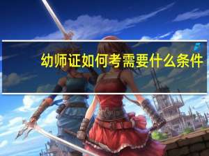 幼师证如何考需要什么条件