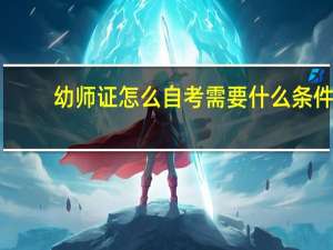 幼师证怎么自考需要什么条件（幼师证好考）