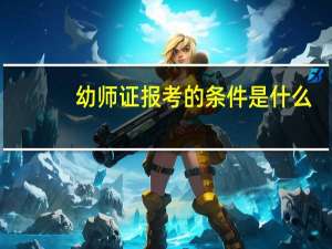 幼师证报考的条件是什么