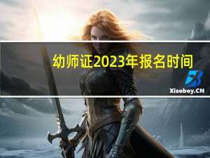 幼师证2023年报名时间